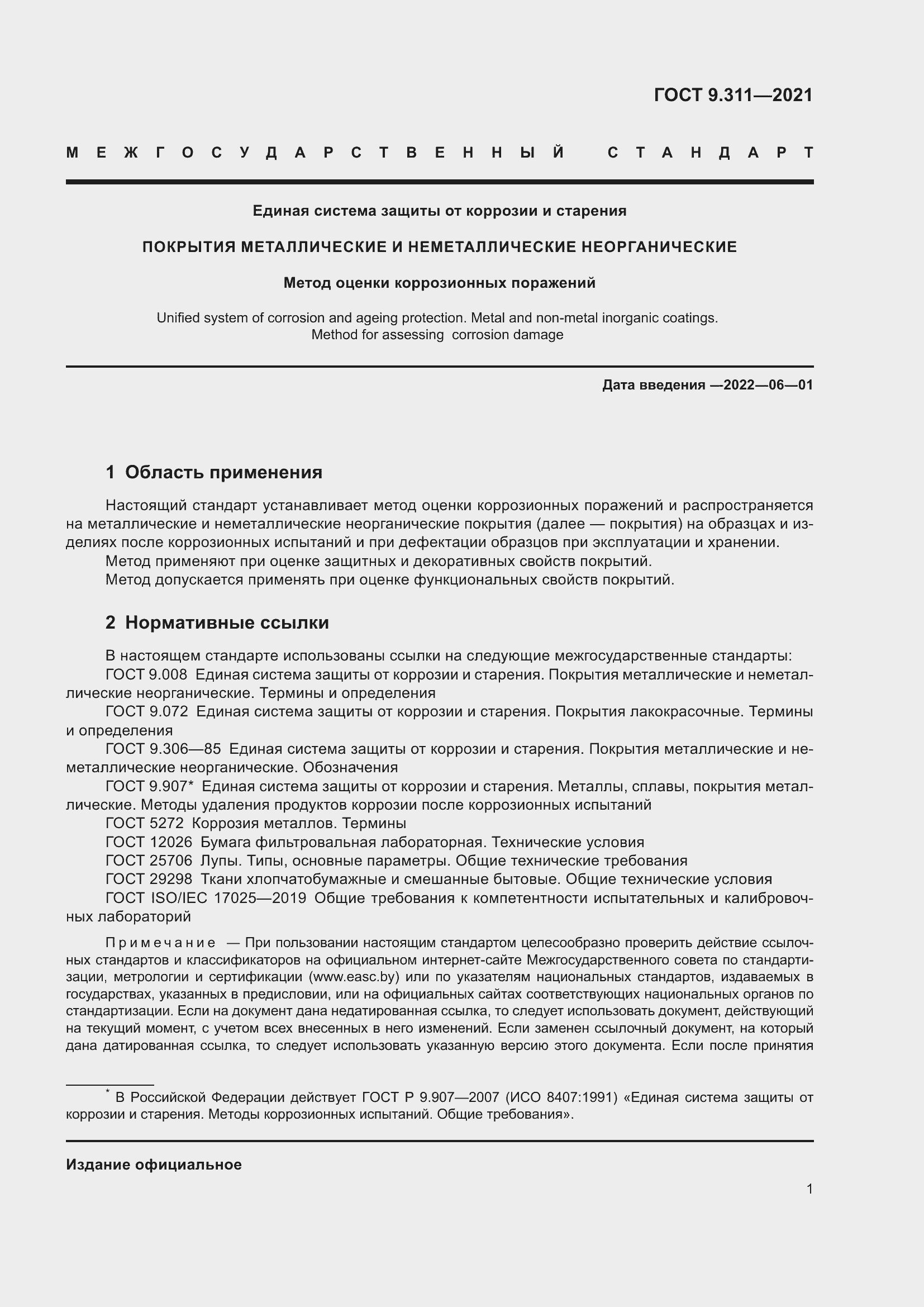 Страница 4 ГОСТ 9.311-2021