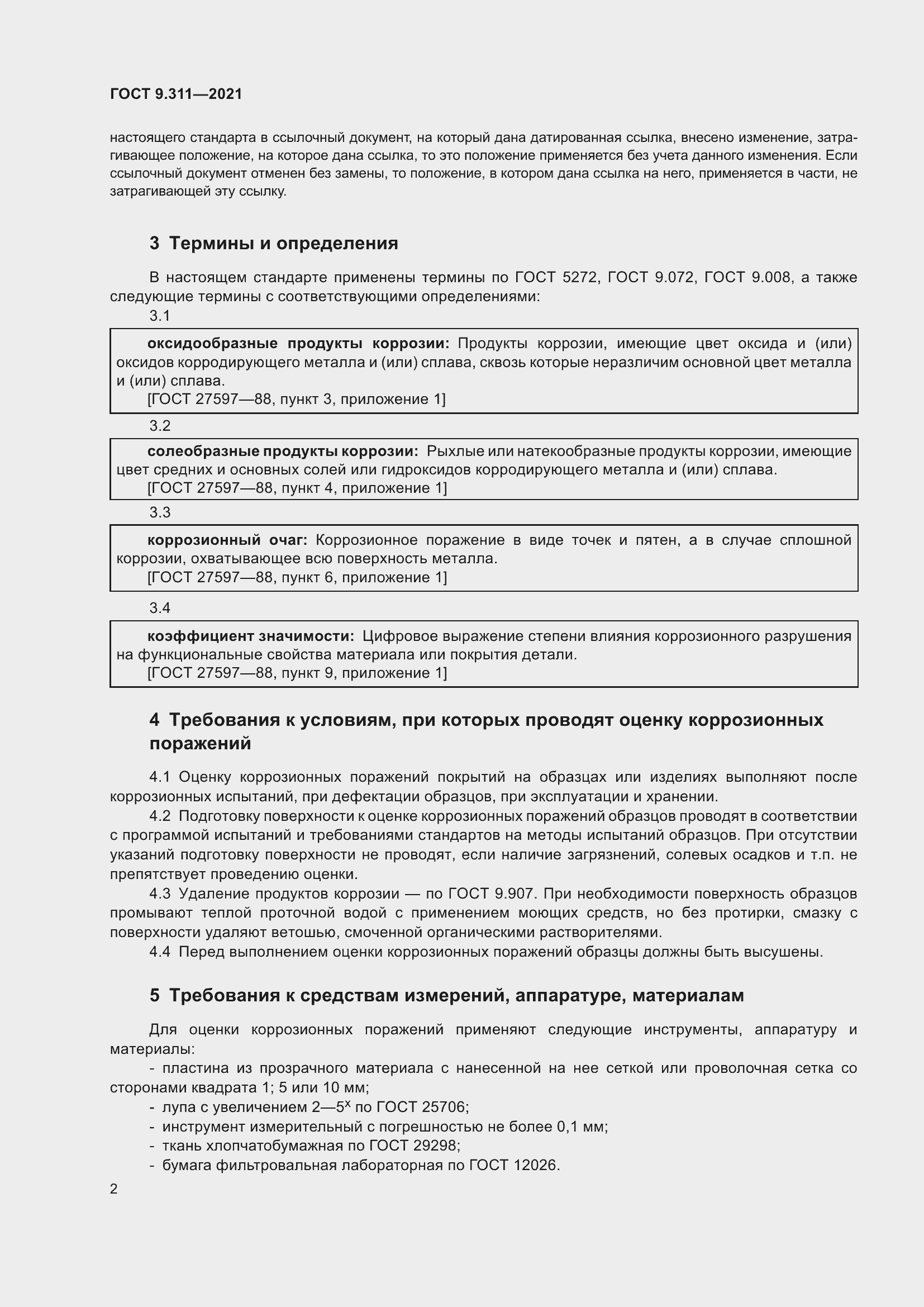 Страница 5 ГОСТ 9.311-2021