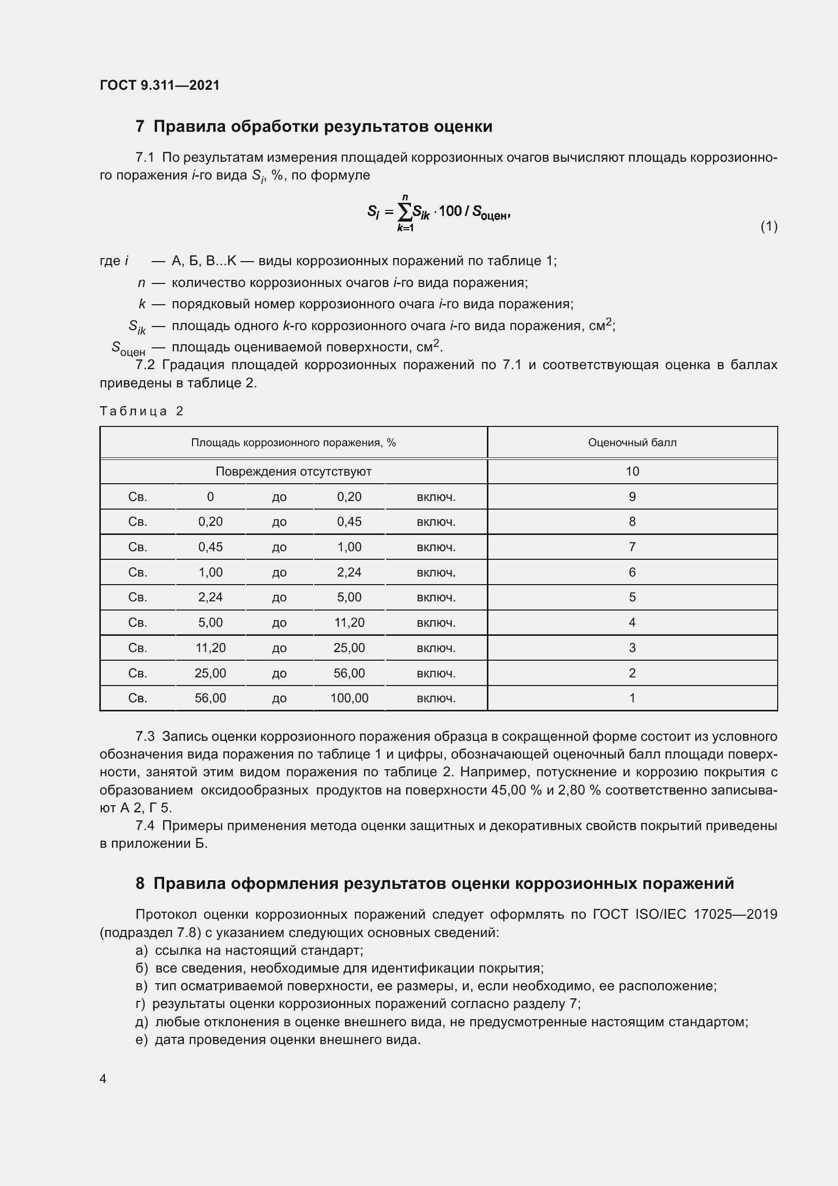 Страница 7 ГОСТ 9.311-2021