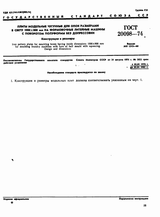 Страница 1 ГОСТ 20098-74