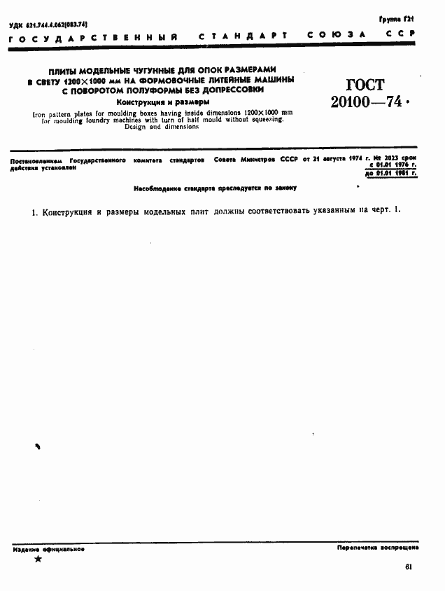 Страница 1 ГОСТ 20100-74