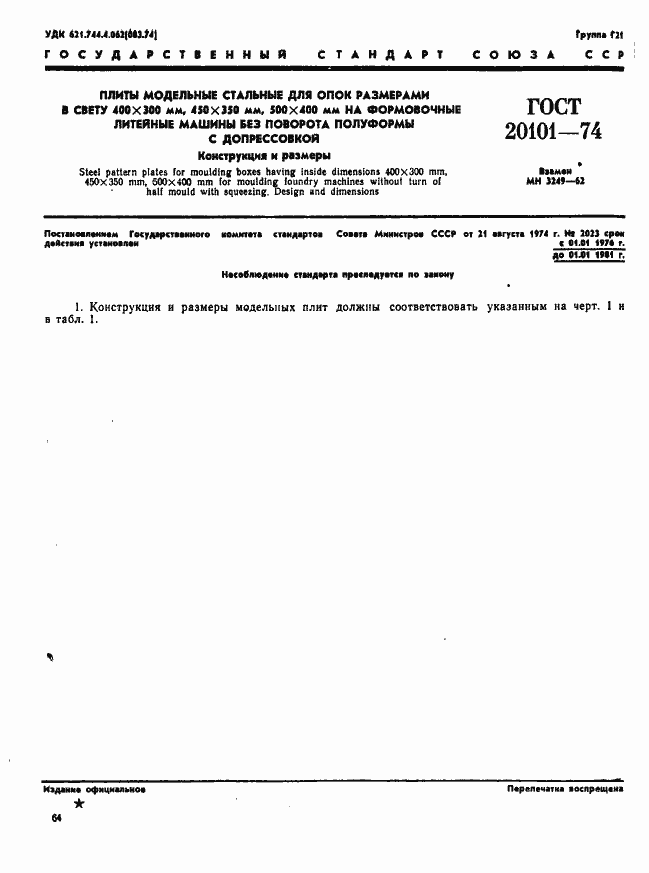 Страница 1 ГОСТ 20101-74