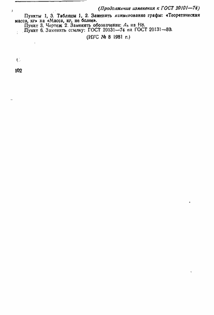 Страница 5 ГОСТ 20101-74