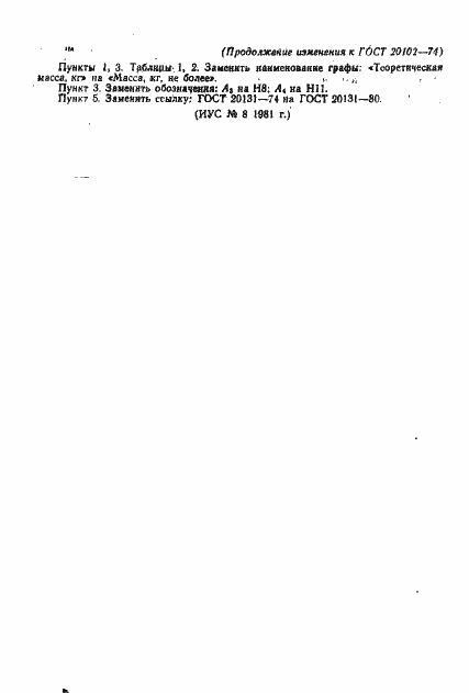 Страница 6 ГОСТ 20102-74