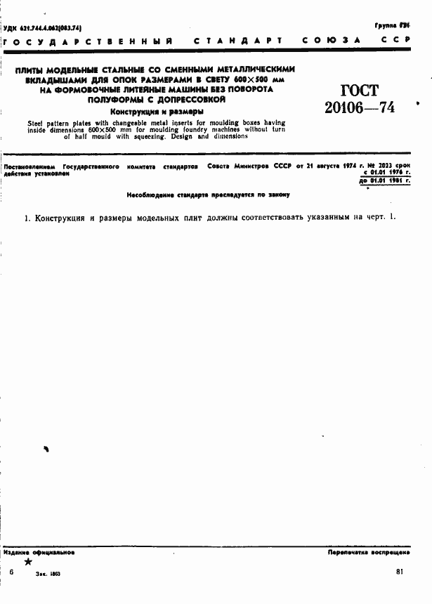 Страница 1 ГОСТ 20106-74