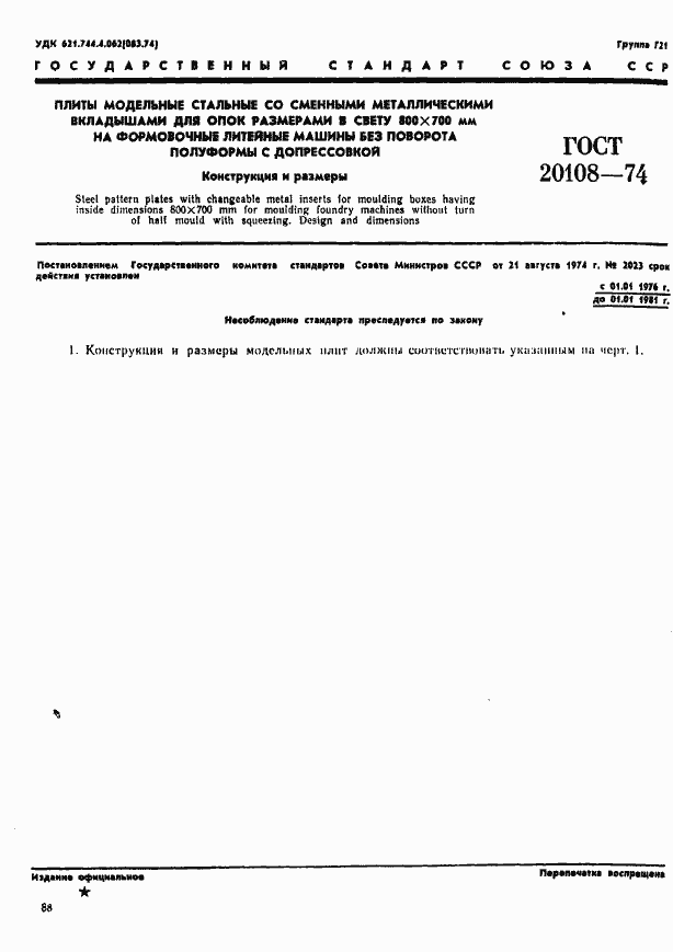 Страница 1 ГОСТ 20108-74