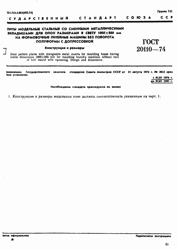Страница 1 ГОСТ 20110-74