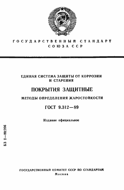 Страница 1 ГОСТ 9.312-89