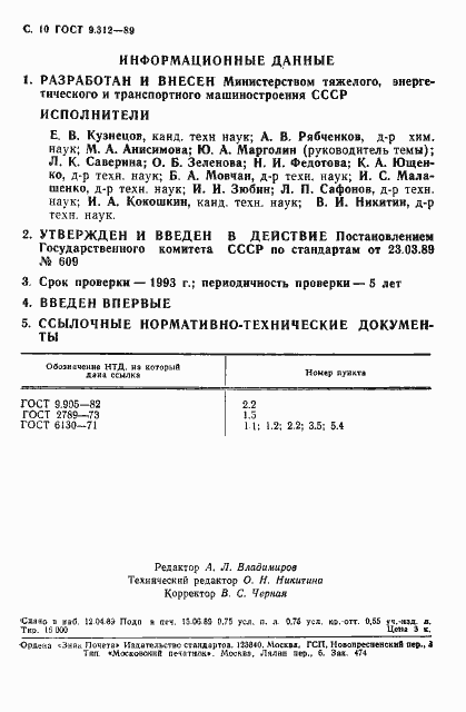 Страница 11 ГОСТ 9.312-89