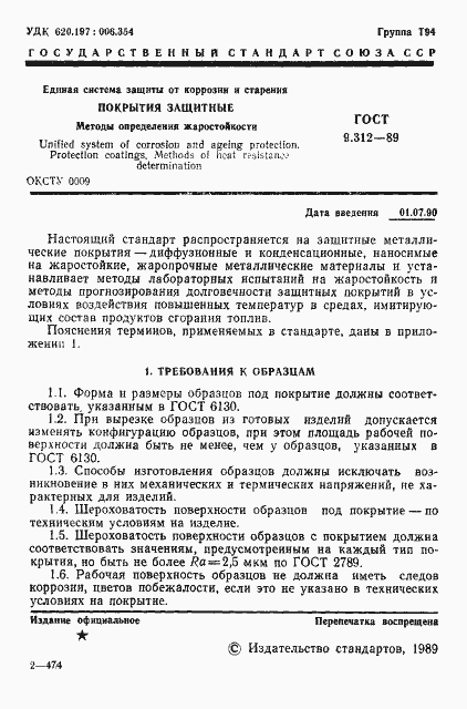 Страница 2 ГОСТ 9.312-89
