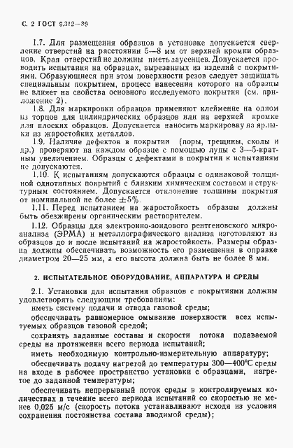 Страница 3 ГОСТ 9.312-89