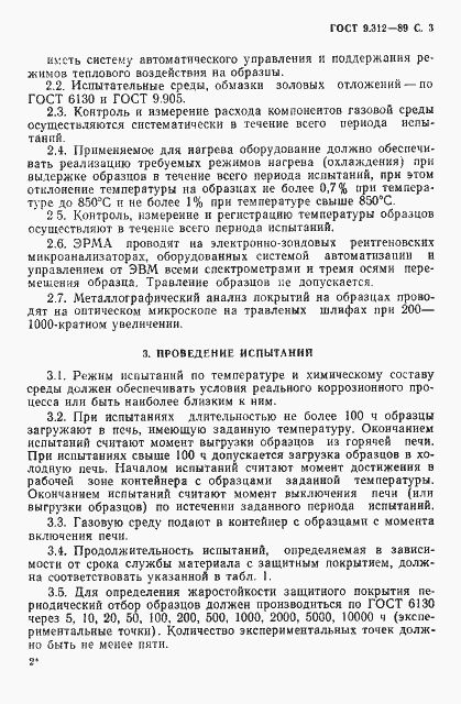 Страница 4 ГОСТ 9.312-89