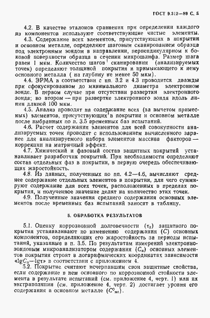 Страница 6 ГОСТ 9.312-89