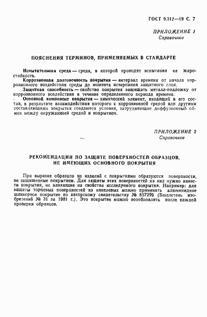 Страница 8 ГОСТ 9.312-89