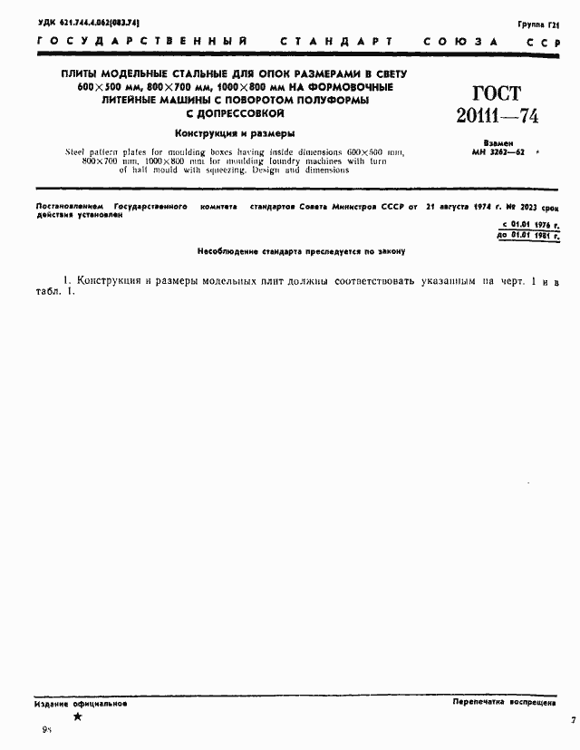 Страница 1 ГОСТ 20111-74