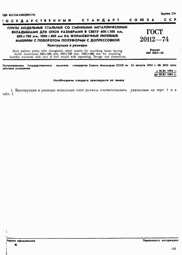 Страница 1 ГОСТ 20112-74