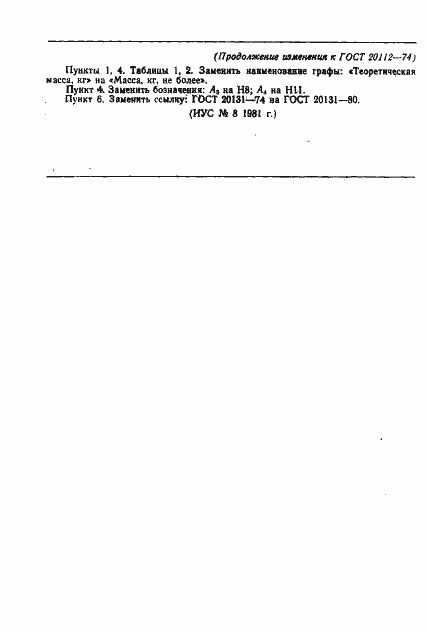 Страница 6 ГОСТ 20112-74