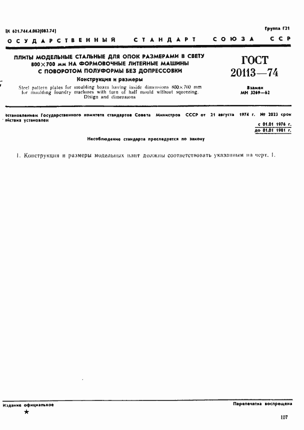 Страница 1 ГОСТ 20113-74