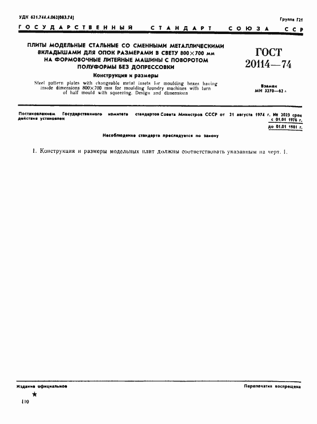 Страница 1 ГОСТ 20114-74