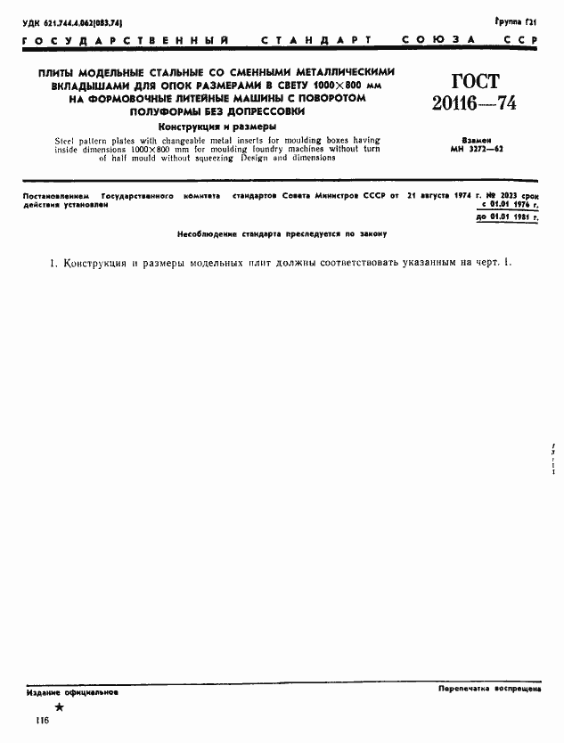 Страница 1 ГОСТ 20116-74