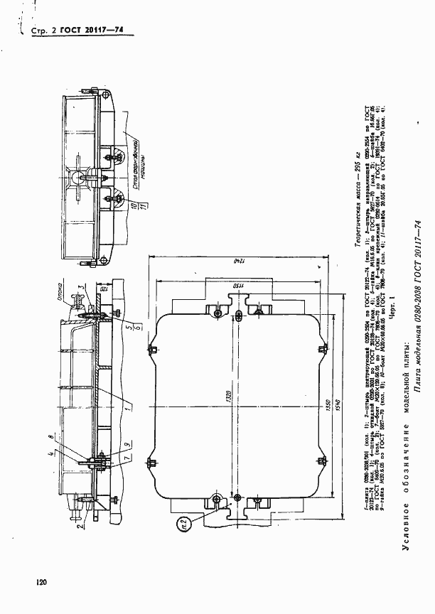 Страница 2 ГОСТ 20117-74