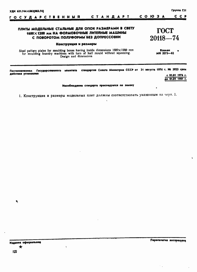 Страница 1 ГОСТ 20118-74