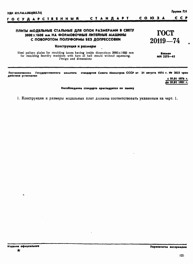 Страница 1 ГОСТ 20119-74