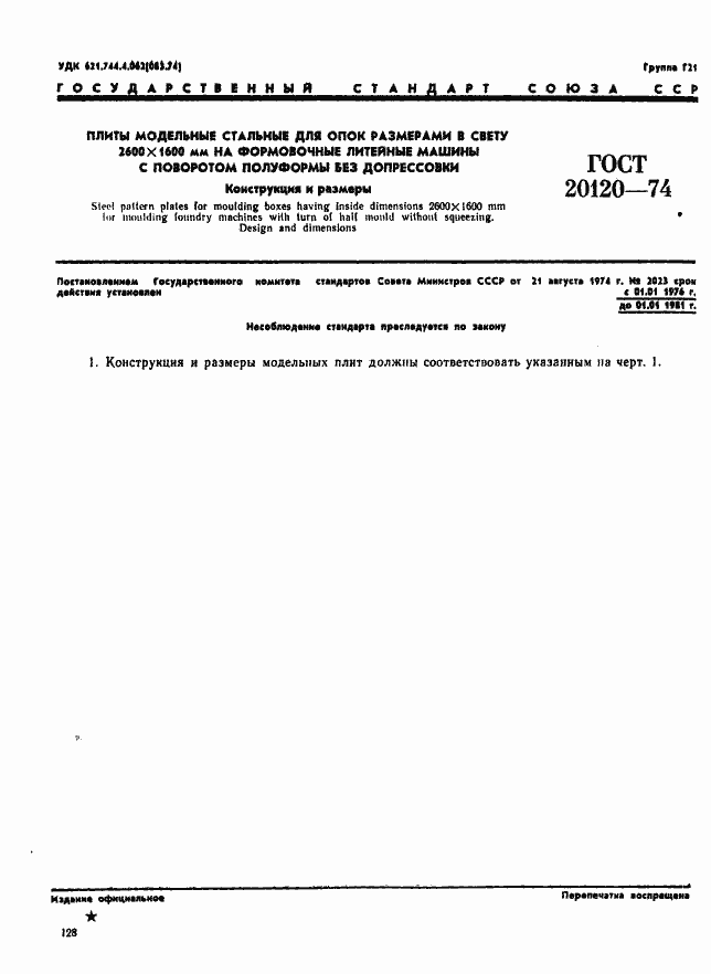 Страница 1 ГОСТ 20120-74