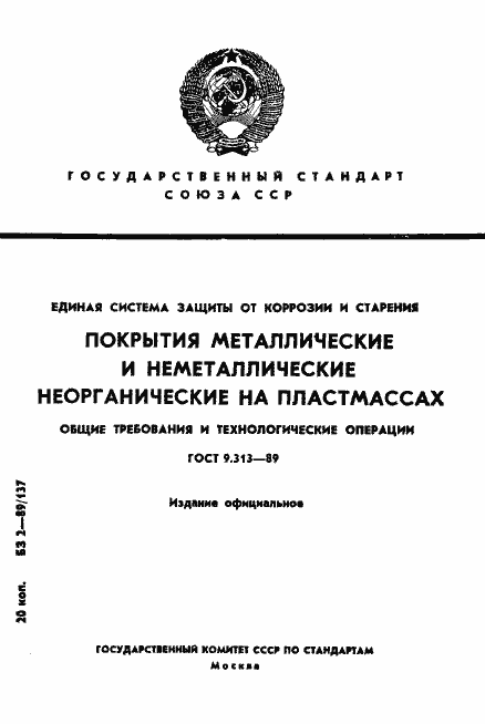 Страница 1 ГОСТ 9.313-89