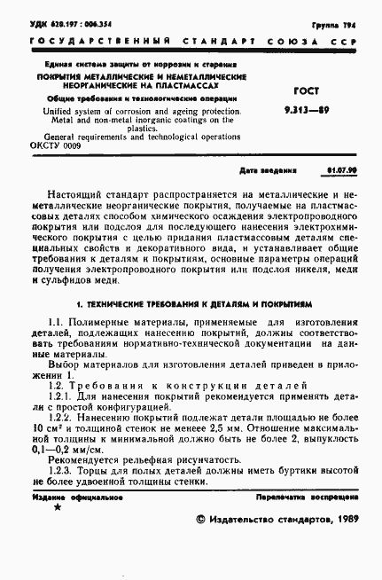 Страница 2 ГОСТ 9.313-89