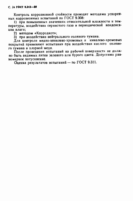 Страница 25 ГОСТ 9.313-89