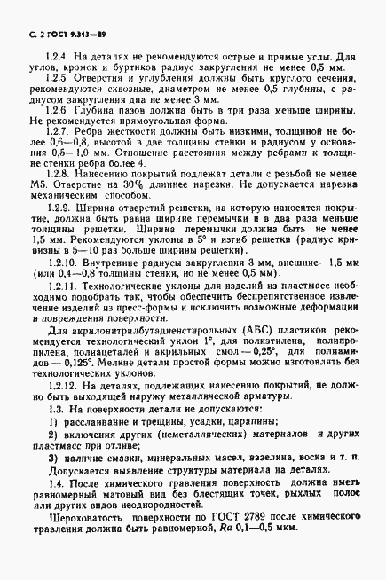 Страница 3 ГОСТ 9.313-89