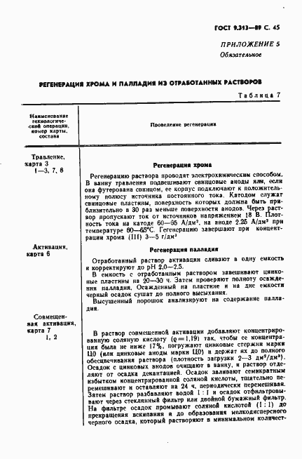 Страница 46 ГОСТ 9.313-89