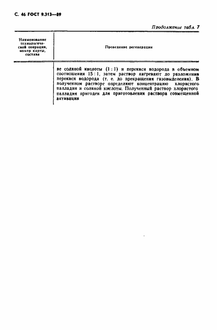 Страница 47 ГОСТ 9.313-89