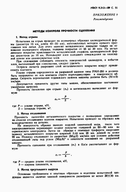 Страница 52 ГОСТ 9.313-89