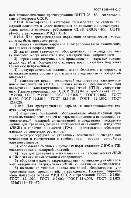 Страница 8 ГОСТ 9.313-89