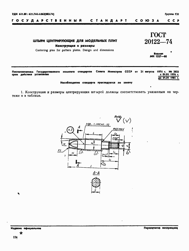 Страница 1 ГОСТ 20122-74