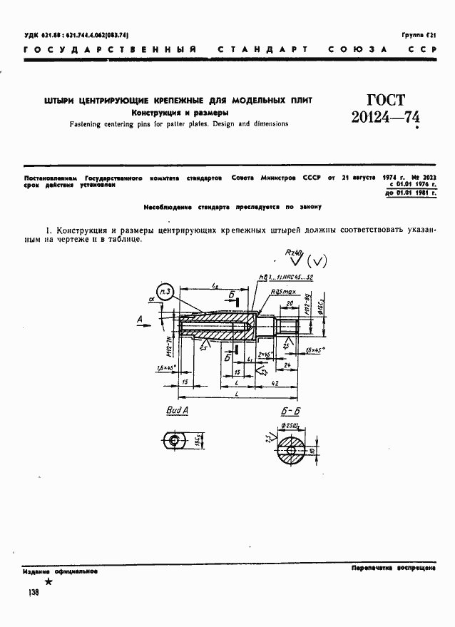 Страница 1 ГОСТ 20124-74