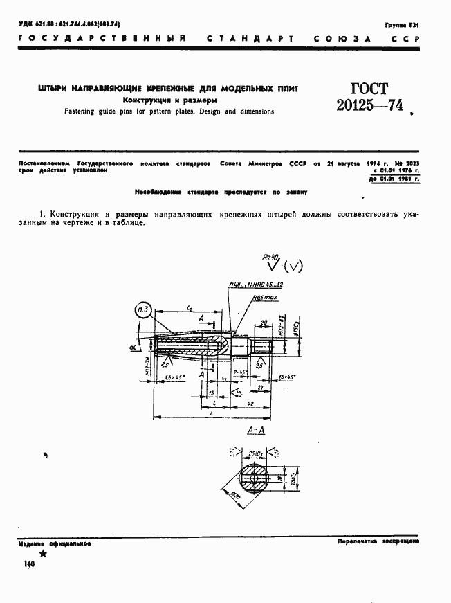Страница 1 ГОСТ 20125-74