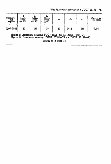 Страница 4 ГОСТ 20126-74