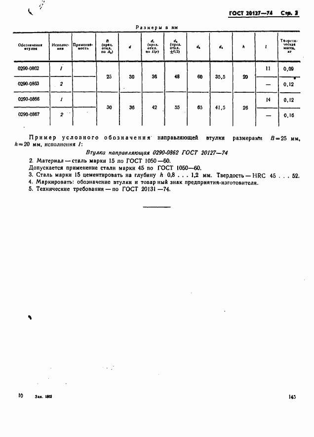 Страница 2 ГОСТ 20127-74