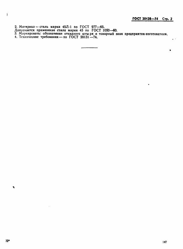 Страница 2 ГОСТ 20128-74