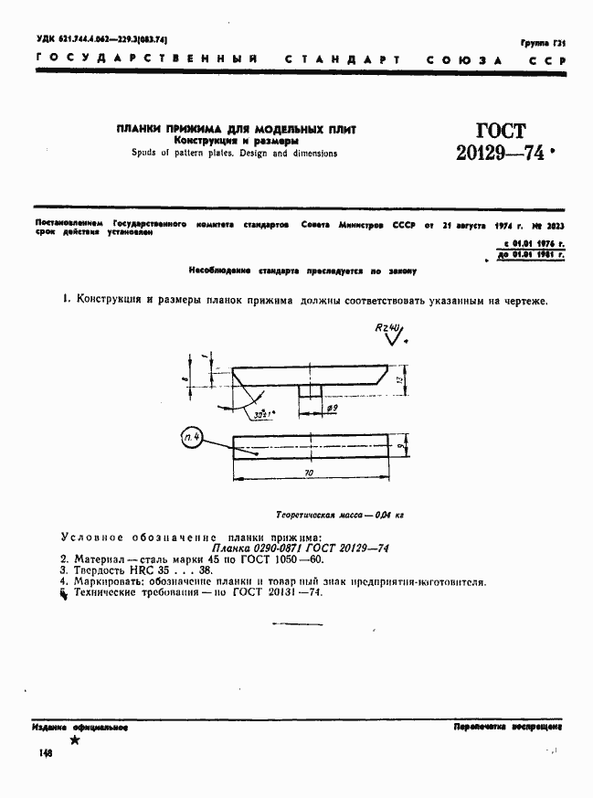 Страница 1 ГОСТ 20129-74