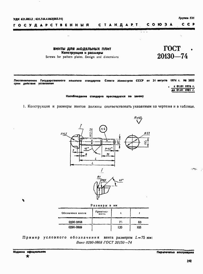 Страница 1 ГОСТ 20130-74
