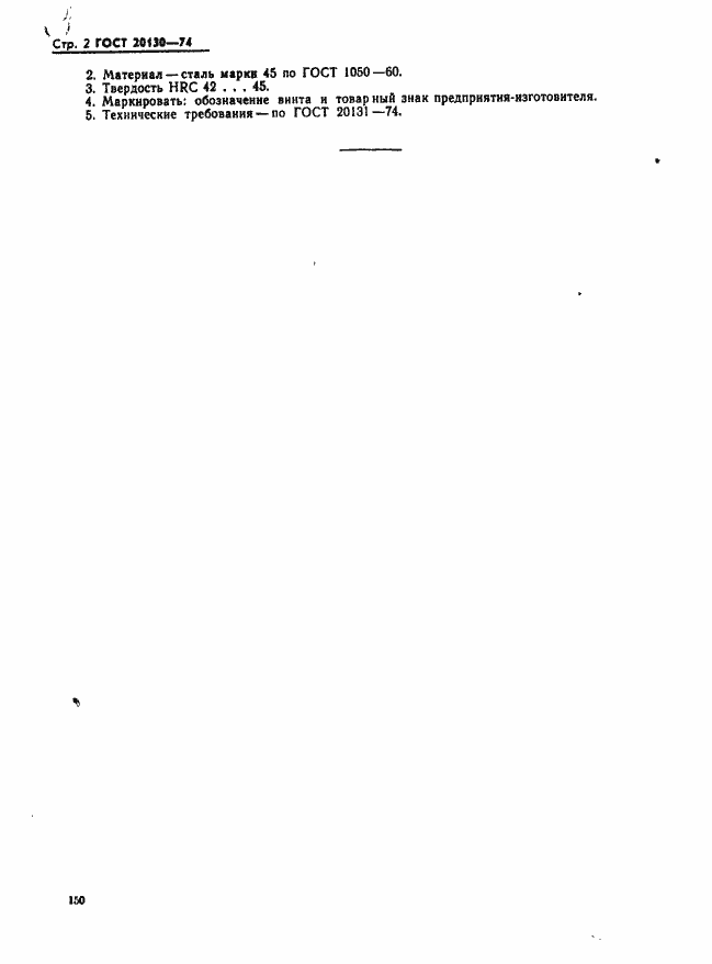 Страница 2 ГОСТ 20130-74
