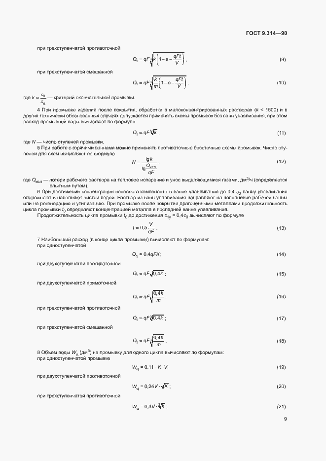 Страница 11 ГОСТ 9.314-90