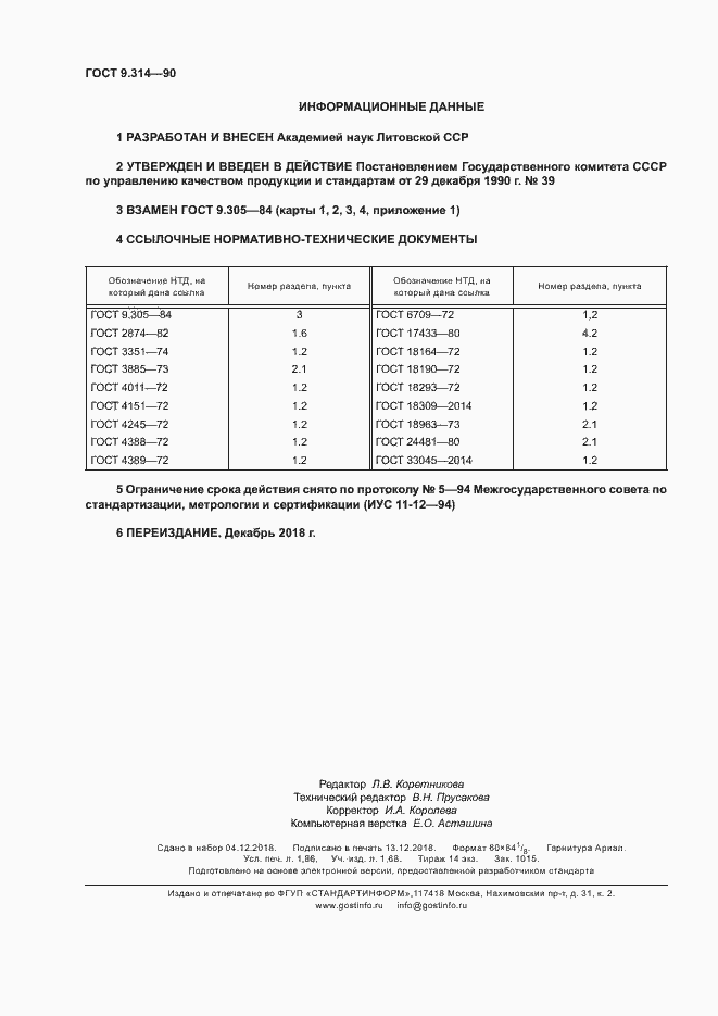 Страница 16 ГОСТ 9.314-90