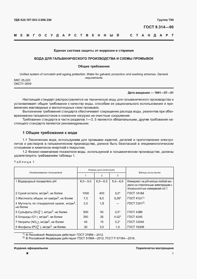 Страница 3 ГОСТ 9.314-90