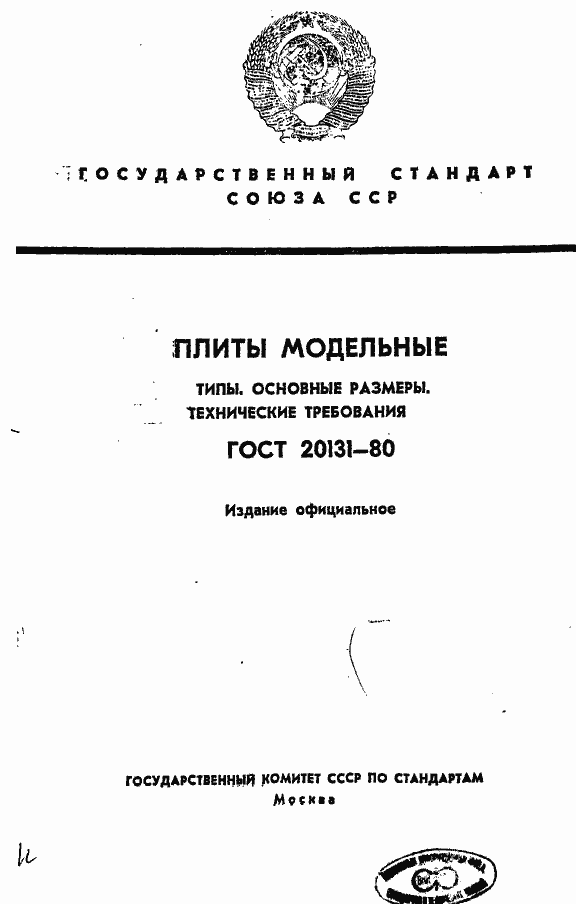 Страница 1 ГОСТ 20131-80