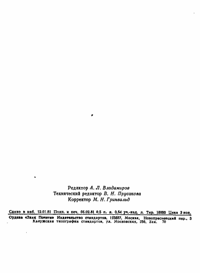 Страница 12 ГОСТ 20131-80